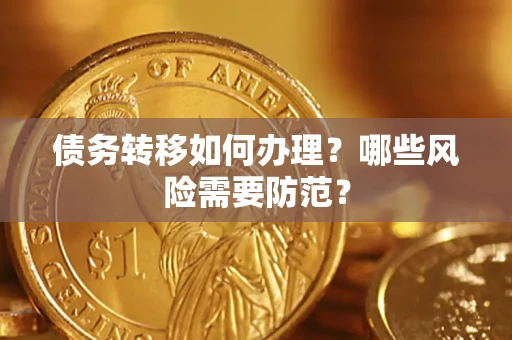 武汉债务转移如何办理？哪些风险需要防范？