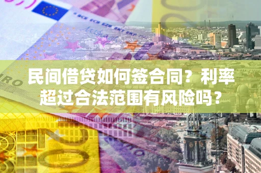武汉民间借贷如何签合同？利率超过合法范围有风险吗？