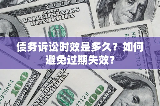 武汉债务诉讼时效是多久？如何避免过期失效？
