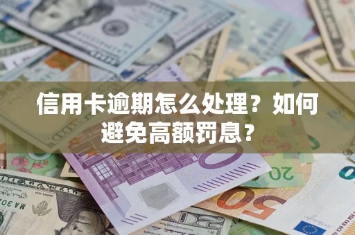 武汉信用卡逾期怎么处理？如何避免高额罚息？