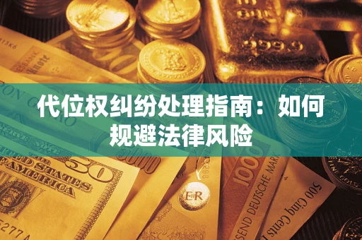 武汉代位权纠纷处理指南：如何规避法律风险