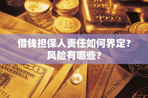 武汉借钱担保人责任如何界定？风险有哪些？