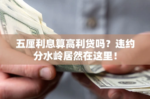 武汉五厘利息算高利贷吗？违约分水岭居然在这里！