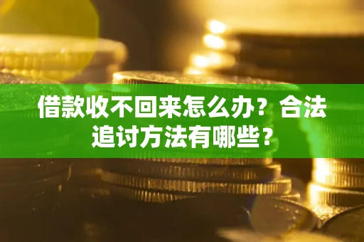 武汉借款收不回来怎么办？合法追讨方法有哪些？