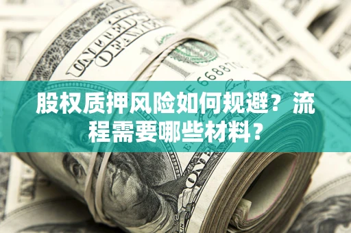 武汉股权质押风险如何规避？流程需要哪些材料？