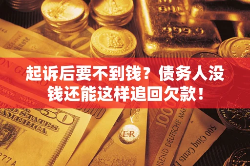 武汉起诉后要不到钱？债务人没钱还能这样追回欠款！