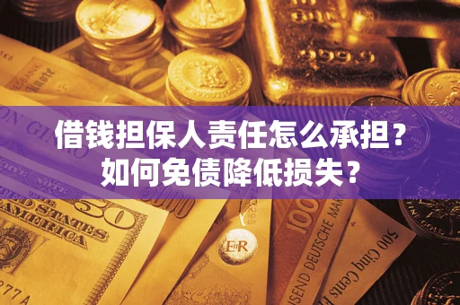 武汉借钱担保人责任怎么承担？如何免债降低损失？