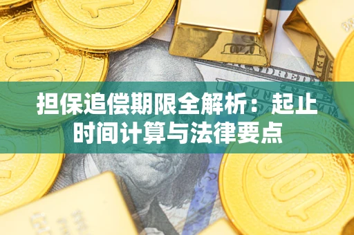 武汉担保追偿期限全解析：起止时间计算与法律要点