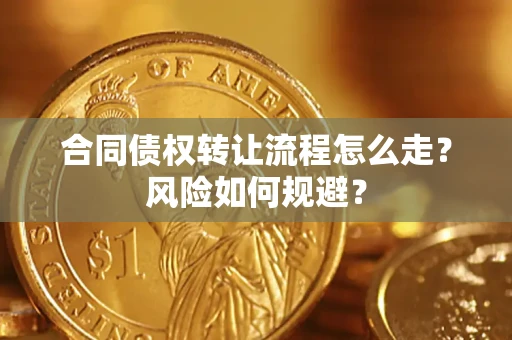 武汉合同债权转让流程怎么走？风险如何规避？