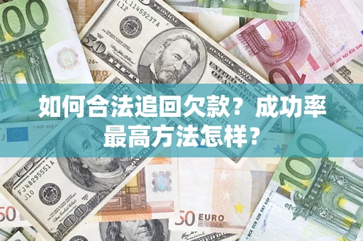 武汉如何合法追回欠款？成功率最高方法怎样？