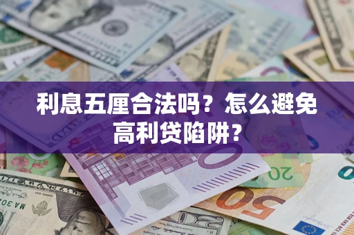 武汉利息五厘合法吗？怎么避免高利贷陷阱？