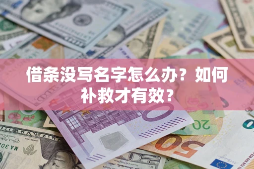 武汉借条没写名字怎么办？如何补救才有效？
