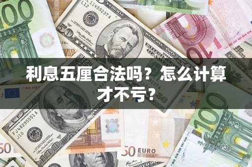 武汉利息五厘合法吗？怎么计算才不亏？