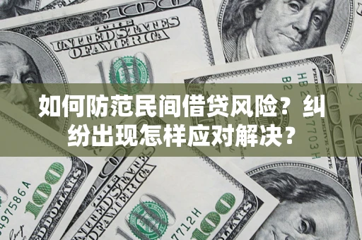 武汉如何防范民间借贷风险？纠纷出现怎样应对解决？