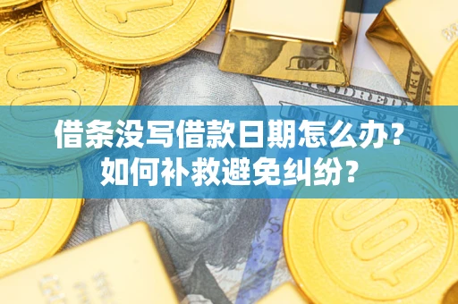 武汉借条没写借款日期怎么办？如何补救避免纠纷？