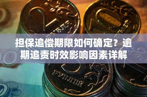 武汉担保追偿期限如何确定？逾期追责时效影响因素详解