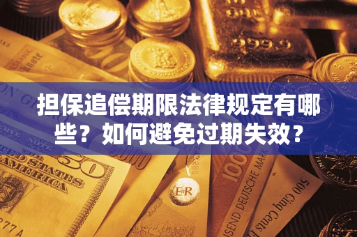 武汉担保追偿期限法律规定有哪些？如何避免过期失效？