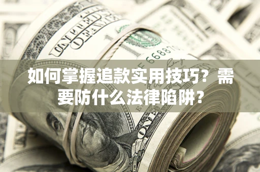 武汉如何掌握追款实用技巧？需要防什么法律陷阱？