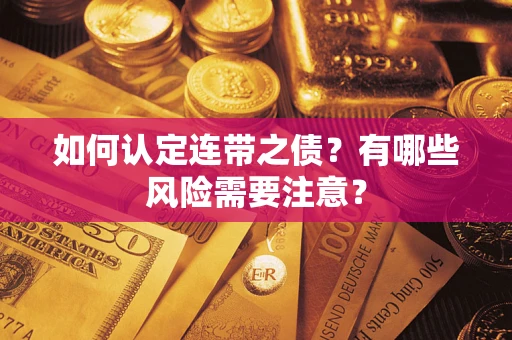武汉如何认定连带之债？有哪些风险需要注意？