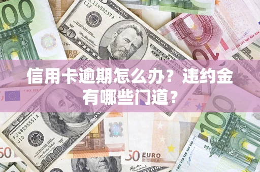 武汉信用卡逾期怎么办？违约金有哪些门道？