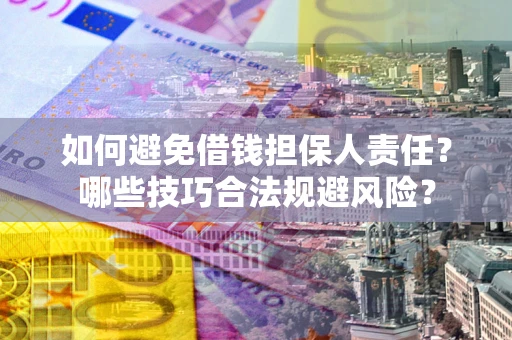 武汉如何避免借钱担保人责任？哪些技巧合法规避风险？
