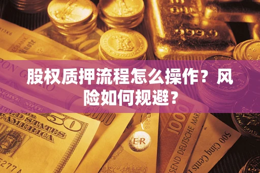 武汉股权质押流程怎么操作？风险如何规避？