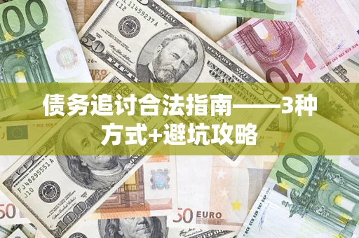 武汉债务追讨合法指南——3种方式+避坑攻略