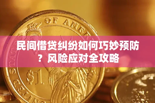 武汉民间借贷纠纷如何巧妙预防？风险应对全攻略