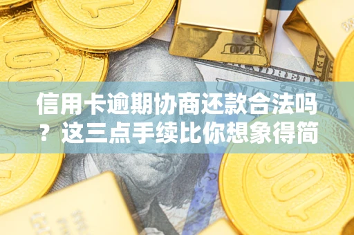 武汉信用卡逾期协商还款合法吗？这三点手续比你想象得简单