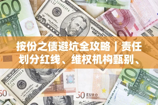武汉按份之债避坑全攻略｜责任划分红线、维权机构甄别、纠纷处理全流程拆解