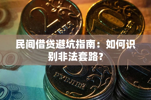 武汉民间借贷避坑指南：如何识别非法套路？