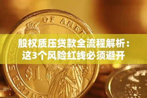 武汉股权质压贷款全流程解析：这3个风险红线必须避开