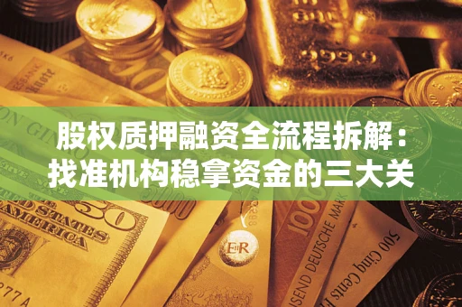 武汉股权质押融资全流程拆解：找准机构稳拿资金的三大关键