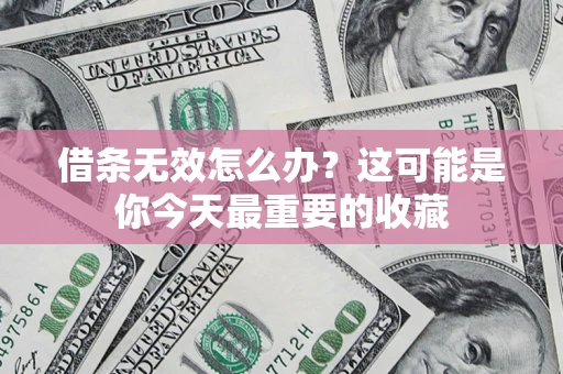 武汉借条无效怎么办？这可能是你今天最重要的收藏