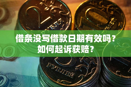 武汉借条没写借款日期有效吗？如何起诉获赔？
