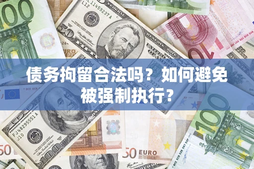 武汉债务拘留合法吗？如何避免被强制执行？