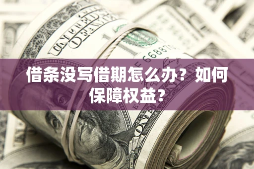 武汉借条没写借期怎么办？如何保障权益？