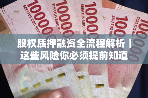 武汉股权质押融资全流程解析｜这些风险你必须提前知道