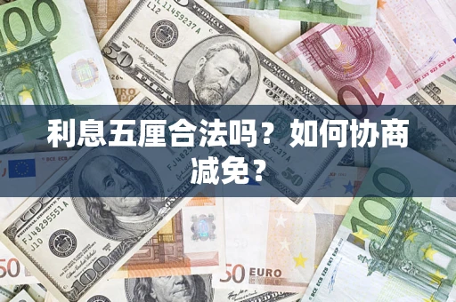 武汉利息五厘合法吗？如何协商减免？