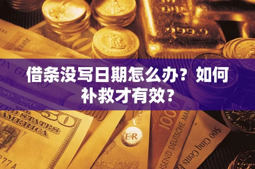 武汉借条没写日期怎么办？如何补救才有效？