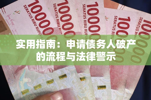 武汉实用指南：申请债务人破产的流程与法律警示