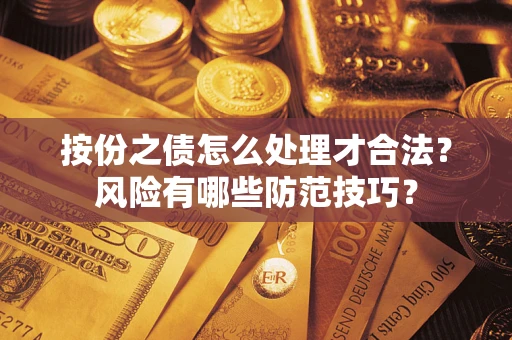 武汉按份之债怎么处理才合法？风险有哪些防范技巧？