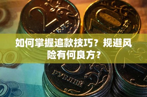 武汉如何掌握追款技巧？规避风险有何良方？