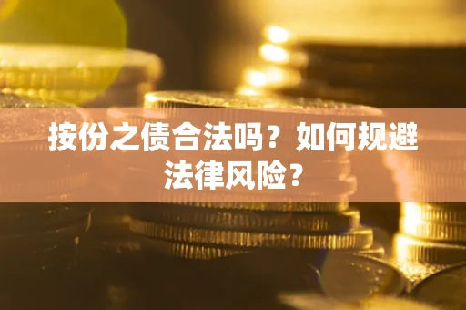 武汉按份之债合法吗？如何规避法律风险？