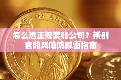 武汉怎么选正规要账公司？辨别套路风险防踩雷指南