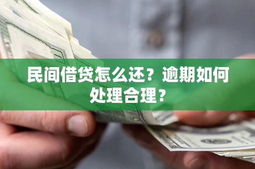 武汉民间借贷怎么还？逾期如何处理合理？