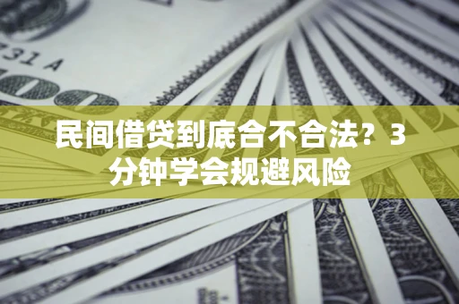 武汉民间借贷到底合不合法？3分钟学会规避风险