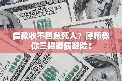 武汉借款收不回急死人？律师教你三招追债避险！