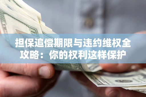 武汉担保追偿期限与违约维权全攻略：你的权利这样保护