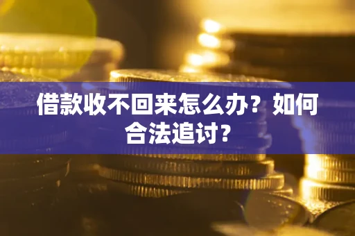 武汉借款收不回来怎么办？如何合法追讨？